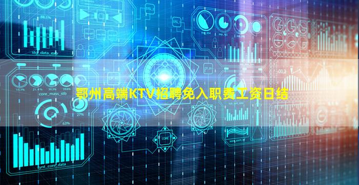 鄂州高端KTV招聘免入职费工资日结